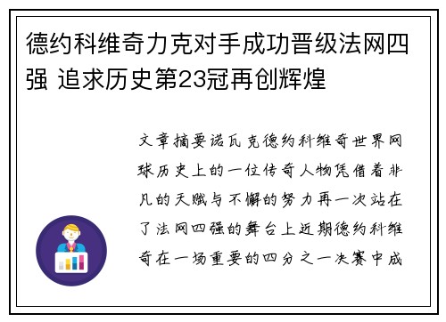 德约科维奇力克对手成功晋级法网四强 追求历史第23冠再创辉煌