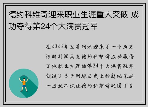 德约科维奇迎来职业生涯重大突破 成功夺得第24个大满贯冠军