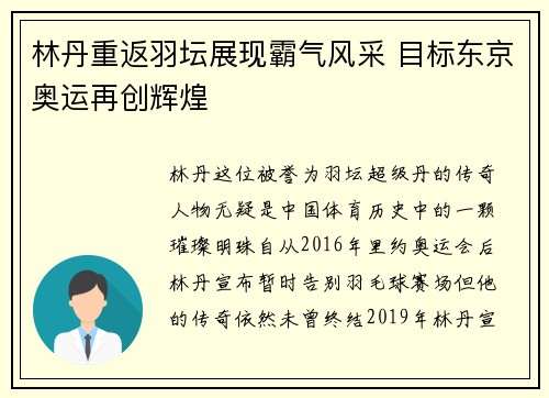林丹重返羽坛展现霸气风采 目标东京奥运再创辉煌