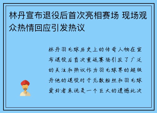 林丹宣布退役后首次亮相赛场 现场观众热情回应引发热议