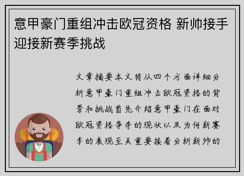 意甲豪门重组冲击欧冠资格 新帅接手迎接新赛季挑战
