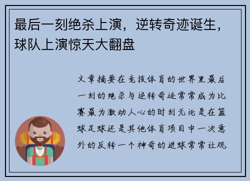 最后一刻绝杀上演，逆转奇迹诞生，球队上演惊天大翻盘