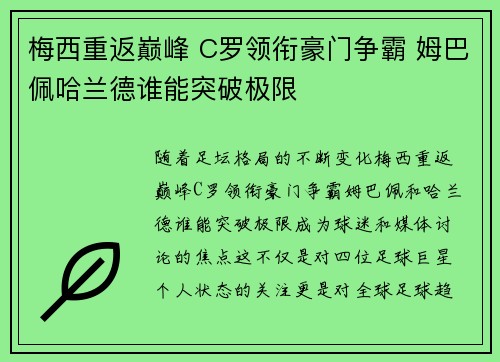 梅西重返巅峰 C罗领衔豪门争霸 姆巴佩哈兰德谁能突破极限