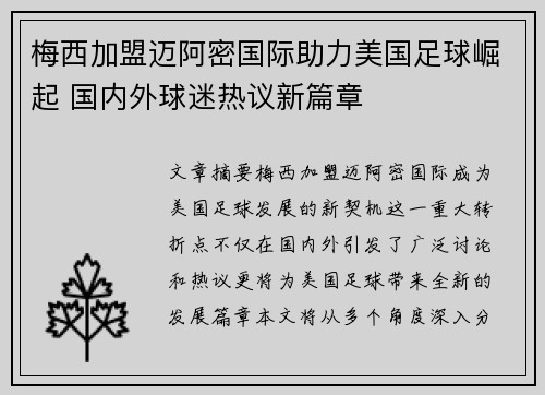 梅西加盟迈阿密国际助力美国足球崛起 国内外球迷热议新篇章