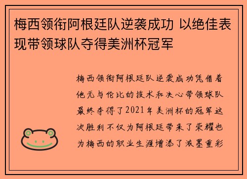 梅西领衔阿根廷队逆袭成功 以绝佳表现带领球队夺得美洲杯冠军