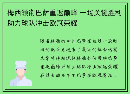 梅西领衔巴萨重返巅峰 一场关键胜利助力球队冲击欧冠荣耀