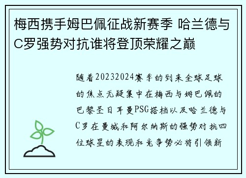 梅西携手姆巴佩征战新赛季 哈兰德与C罗强势对抗谁将登顶荣耀之巅
