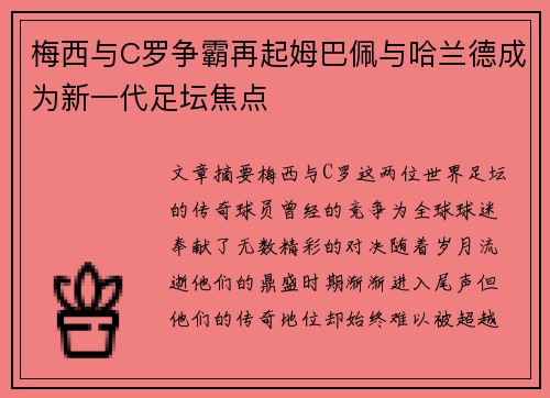 梅西与C罗争霸再起姆巴佩与哈兰德成为新一代足坛焦点