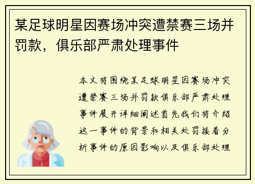 某足球明星因赛场冲突遭禁赛三场并罚款，俱乐部严肃处理事件