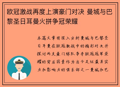 欧冠激战再度上演豪门对决 曼城与巴黎圣日耳曼火拼争冠荣耀