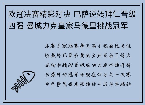 欧冠决赛精彩对决 巴萨逆转拜仁晋级四强 曼城力克皇家马德里挑战冠军