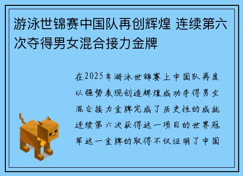 游泳世锦赛中国队再创辉煌 连续第六次夺得男女混合接力金牌