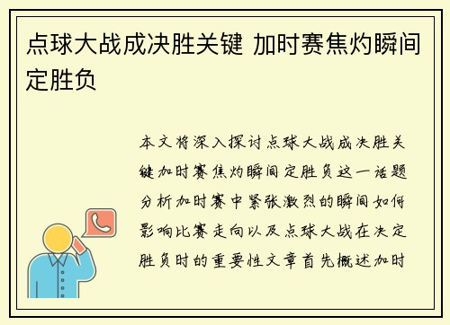 点球大战成决胜关键 加时赛焦灼瞬间定胜负
