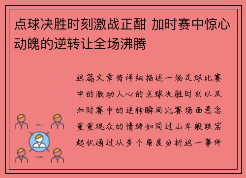 点球决胜时刻激战正酣 加时赛中惊心动魄的逆转让全场沸腾