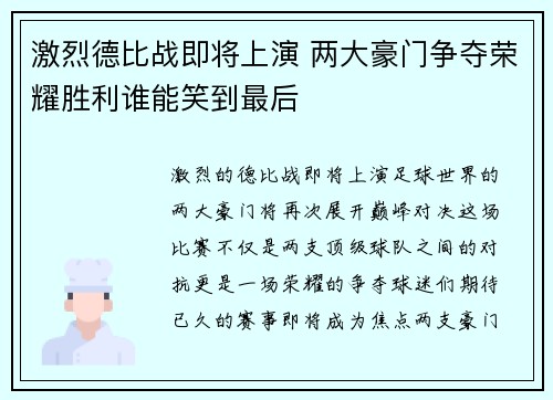 激烈德比战即将上演 两大豪门争夺荣耀胜利谁能笑到最后