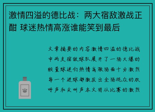 激情四溢的德比战：两大宿敌激战正酣 球迷热情高涨谁能笑到最后
