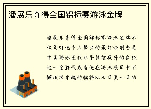 潘展乐夺得全国锦标赛游泳金牌