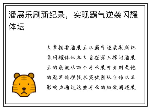 潘展乐刷新纪录，实现霸气逆袭闪耀体坛