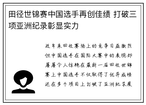 田径世锦赛中国选手再创佳绩 打破三项亚洲纪录彰显实力