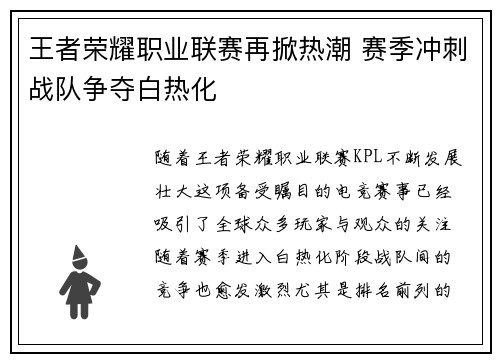 王者荣耀职业联赛再掀热潮 赛季冲刺战队争夺白热化