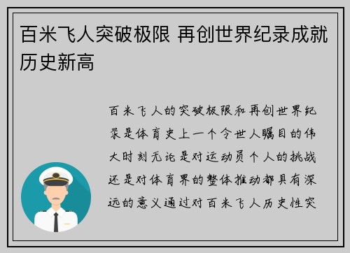 百米飞人突破极限 再创世界纪录成就历史新高