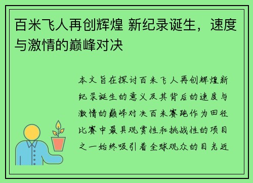 百米飞人再创辉煌 新纪录诞生，速度与激情的巅峰对决