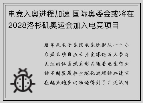 电竞入奥进程加速 国际奥委会或将在2028洛杉矶奥运会加入电竞项目