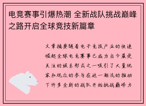 电竞赛事引爆热潮 全新战队挑战巅峰之路开启全球竞技新篇章