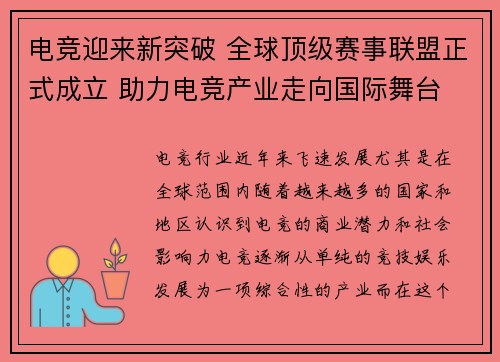 电竞迎来新突破 全球顶级赛事联盟正式成立 助力电竞产业走向国际舞台
