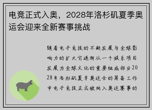 电竞正式入奥，2028年洛杉矶夏季奥运会迎来全新赛事挑战