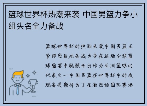 篮球世界杯热潮来袭 中国男篮力争小组头名全力备战