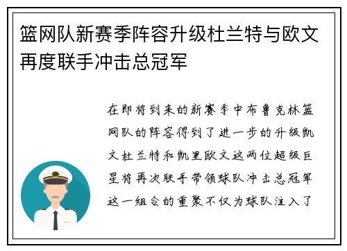 篮网队新赛季阵容升级杜兰特与欧文再度联手冲击总冠军