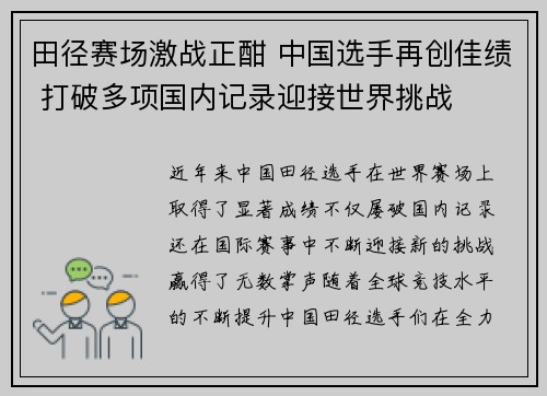 田径赛场激战正酣 中国选手再创佳绩 打破多项国内记录迎接世界挑战