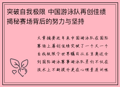 突破自我极限 中国游泳队再创佳绩 揭秘赛场背后的努力与坚持