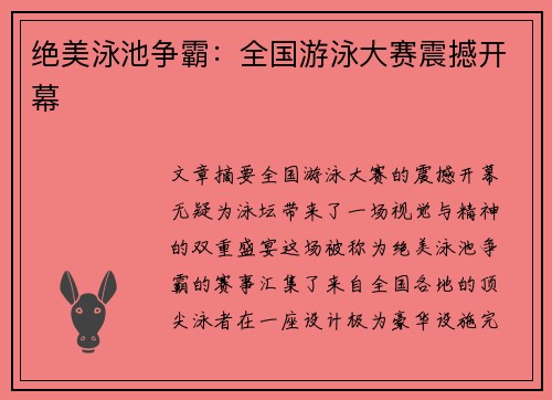 绝美泳池争霸：全国游泳大赛震撼开幕