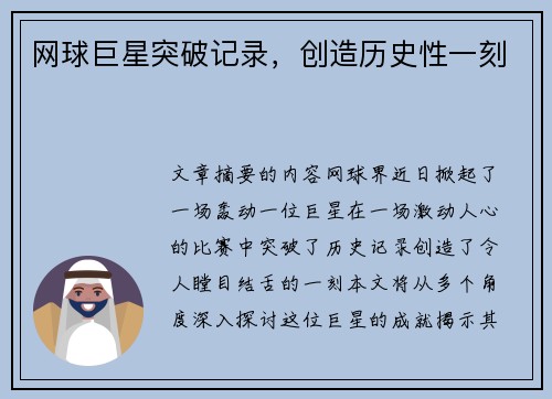 网球巨星突破记录，创造历史性一刻
