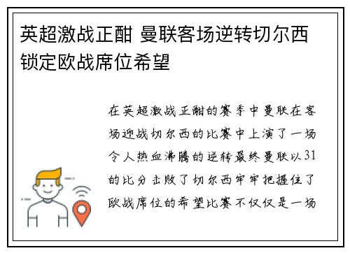 英超激战正酣 曼联客场逆转切尔西 锁定欧战席位希望
