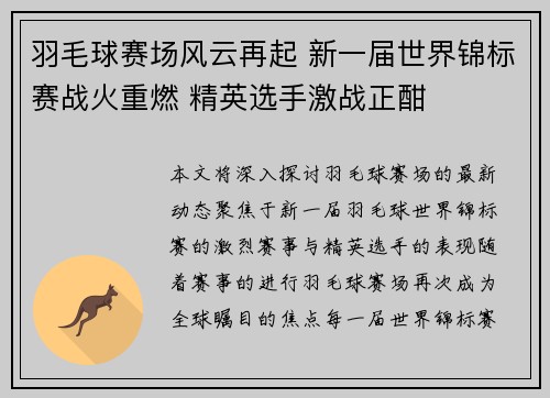 羽毛球赛场风云再起 新一届世界锦标赛战火重燃 精英选手激战正酣