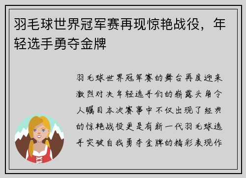 羽毛球世界冠军赛再现惊艳战役，年轻选手勇夺金牌
