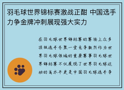 羽毛球世界锦标赛激战正酣 中国选手力争金牌冲刺展现强大实力