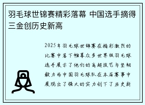 羽毛球世锦赛精彩落幕 中国选手摘得三金创历史新高