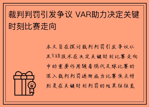 裁判判罚引发争议 VAR助力决定关键时刻比赛走向