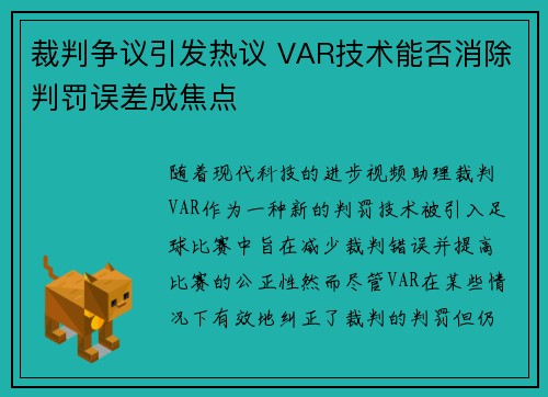 裁判争议引发热议 VAR技术能否消除判罚误差成焦点