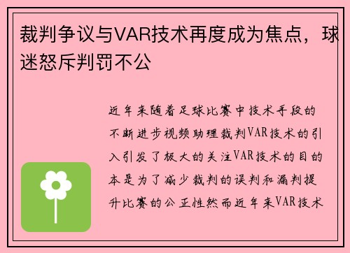 裁判争议与VAR技术再度成为焦点，球迷怒斥判罚不公
