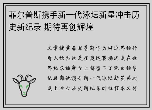菲尔普斯携手新一代泳坛新星冲击历史新纪录 期待再创辉煌