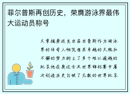 菲尔普斯再创历史，荣膺游泳界最伟大运动员称号