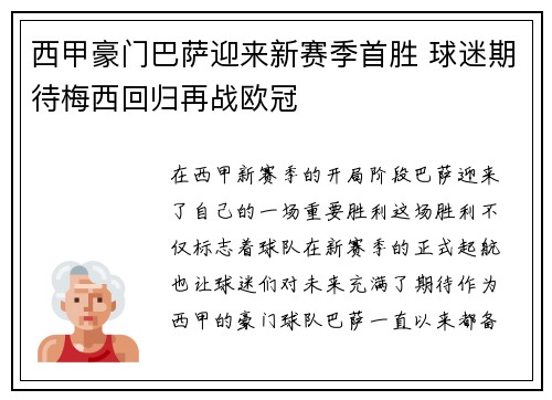 西甲豪门巴萨迎来新赛季首胜 球迷期待梅西回归再战欧冠