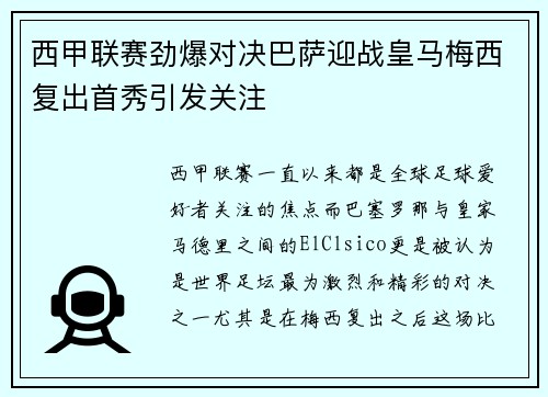 西甲联赛劲爆对决巴萨迎战皇马梅西复出首秀引发关注