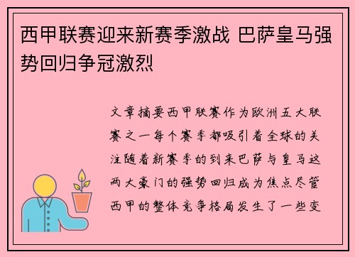 西甲联赛迎来新赛季激战 巴萨皇马强势回归争冠激烈