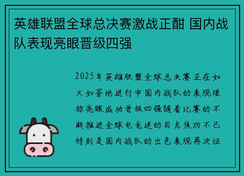 英雄联盟全球总决赛激战正酣 国内战队表现亮眼晋级四强
